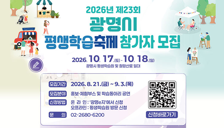 2026년 제23회 광명시 평생학습축제 참가자 모집