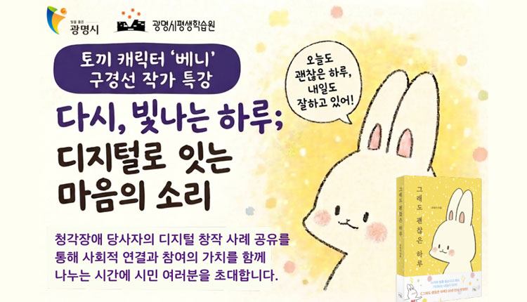 토끼 캐릭터 '베니' 구경선 작가 특강(디지털로 잇는 마음의 소리)