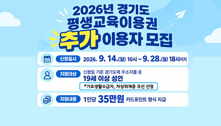 2026년 경기도 장애인 평생교육이용권 추가모집 ,  신청기간 : 2026. 9. 14.(월) 10:00 ~ 9. 28.(월) 18:00 *마감 시간 최소 30 전 방문 요청 , 지원대상 : 경기도 광명시에 주소지를 둔 19세 이상 성인 (2007. 12. 31.까지 출생한 자) , 지원내용 : 평생교육 강좌 수강료 및 해당 강좌 교재비 포인트(1인당 35만원) 