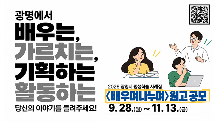 너의 이야기를 들려줘! [원고 공모] 2026 광명시 평생학습 사례집 「배우며 나누며」 공모기간 : 2026. 9. 28.(월) ~ 11. 13.(금)