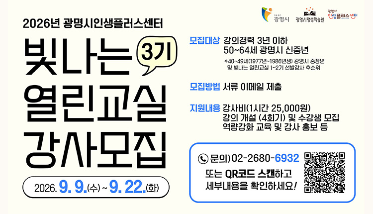 2026년 광명시인생플러스센터 빛나는 열린교실 3기 강사모집, 9월 9일 수요일 ~ 9월 16일 수요일, 
