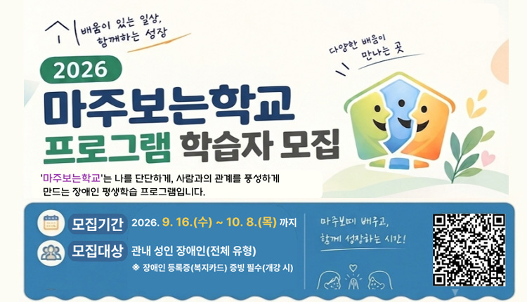 2026 마주보는 학교 프로그램 학습자 모집, 모집기간 9월 16일 수요일 ~ 10월 8일 목요일 