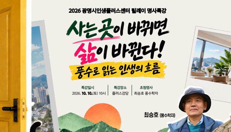  [10월 릴레이 명사특강]사는 곳이 바뀌면 삶도 바뀐다! 풍수로 읽는 인생의 흐름, -최승호 풍수학자.  특강일시 : 2026. 10. 10.(토) 10:00~12:00