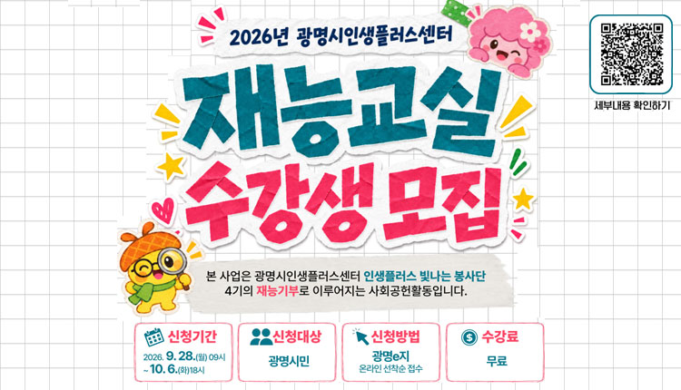 2026년 광명시인생플러스센터 재능교실 수강생모집
