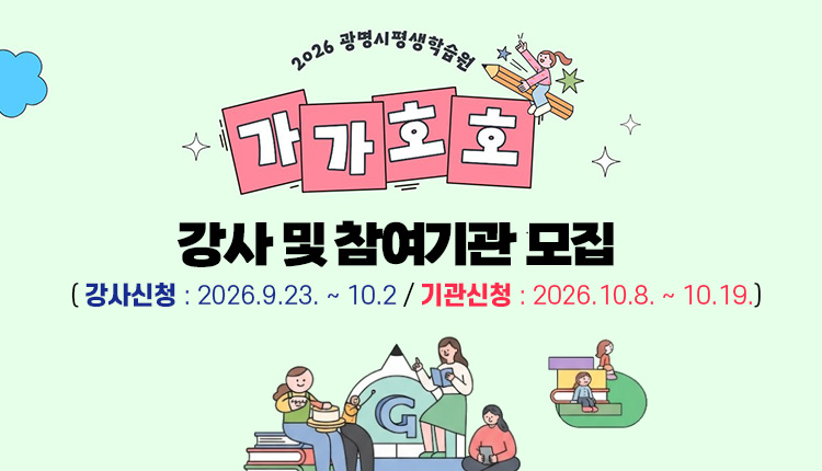2026 광명시 평생학습원  가가호호  강사 및 참여기관 모집 - 강사신청 : 2026.9.23. ~ 10.2
- 기관신청 : 2026.10.8. ~ 10.19.
