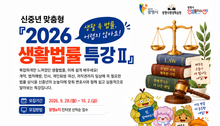 신중년 맞춤형 2026 생활법률 특강 2 수강생 모집 