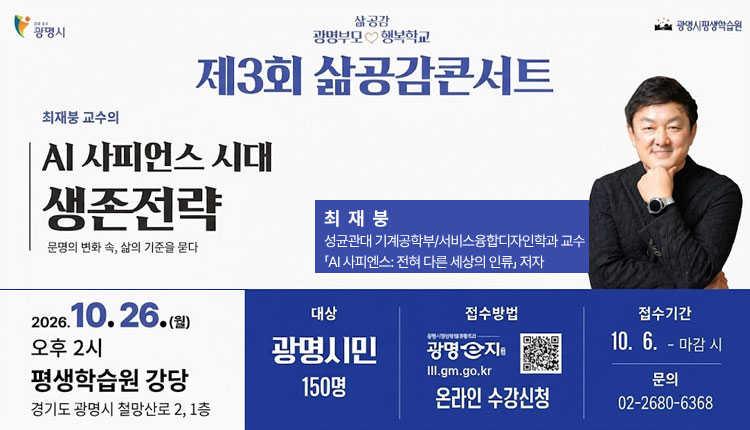 최재붕 교수 특강 「AI 사피언스 시대 생존전략」 2026.10.26 ~ 2026.10.26