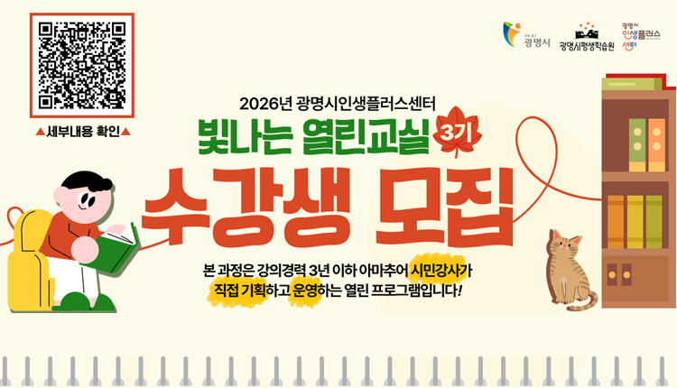 2026년 광명시인생플러스센터 「빛나는 열린교실(3기)」 수강생 모집