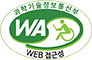 웹와치 웹 접근성 우수사이트 인증마크(WA인증마크)