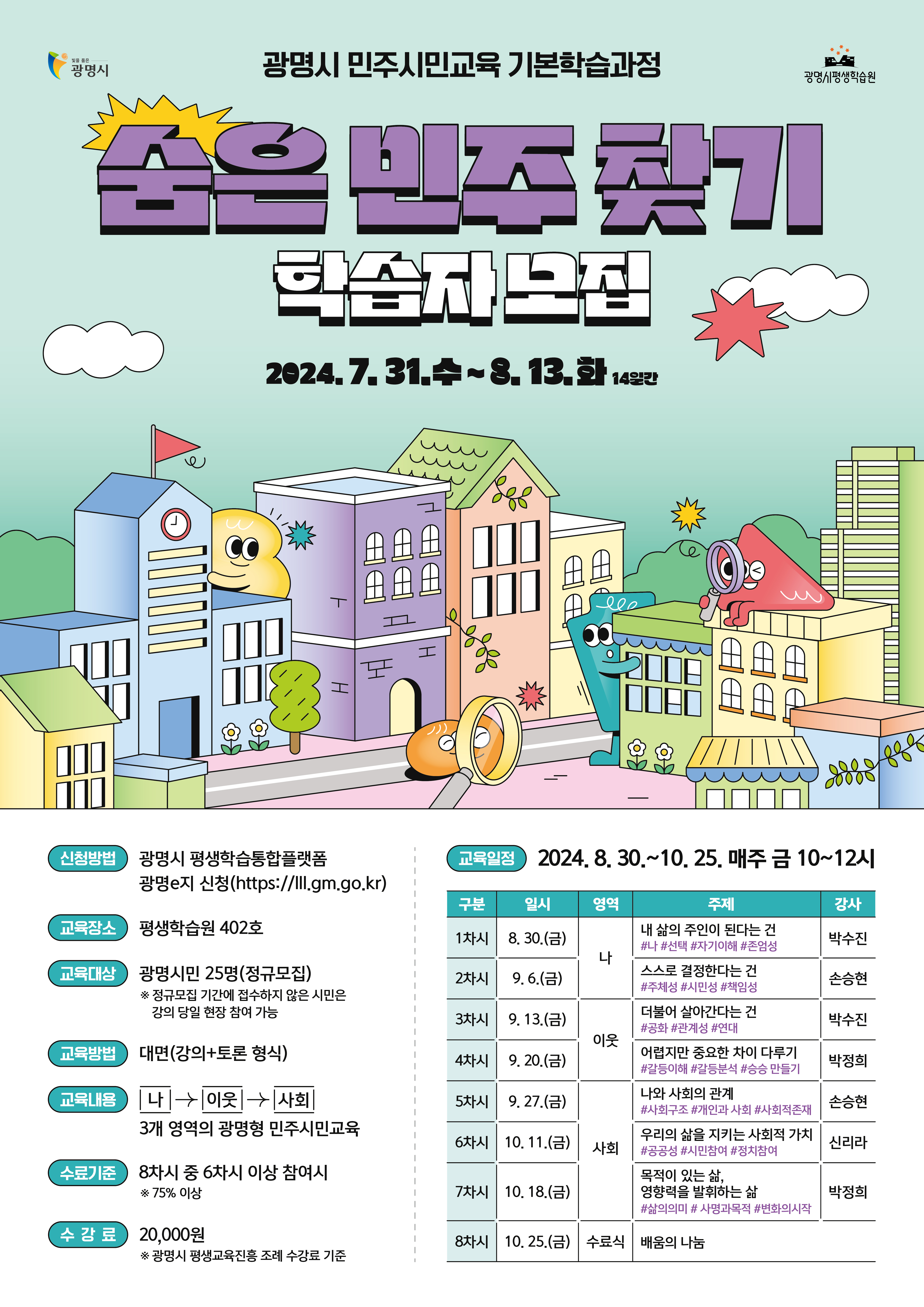 광명형 민주시민교육 기본학습과정 숨은 민주 찾기 학습자 모집_1