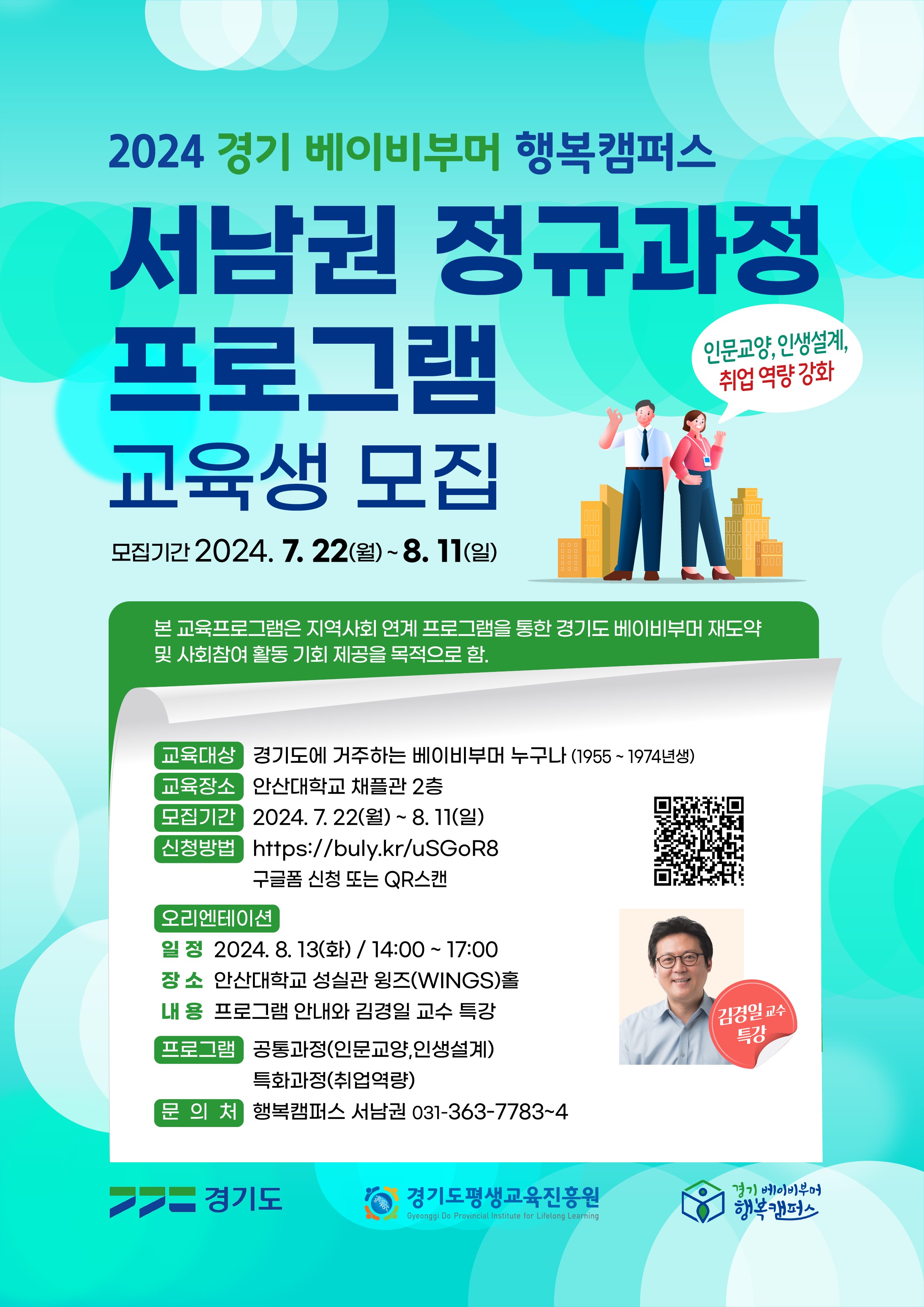 2024 경기 베이비부머 행복캠퍼스 서남권 정규과정 프로그램 교육생 모집_1