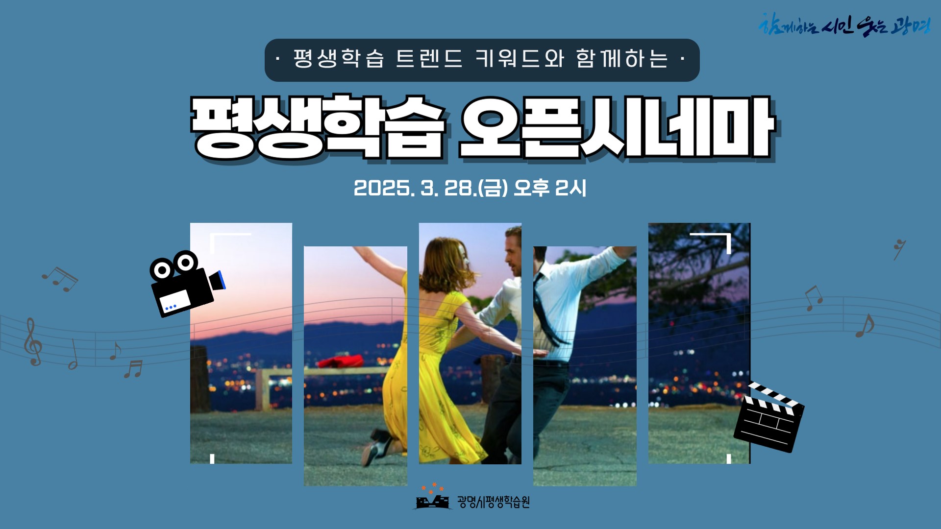3월 <평생학습 오픈시네마 > '라라랜드'_1