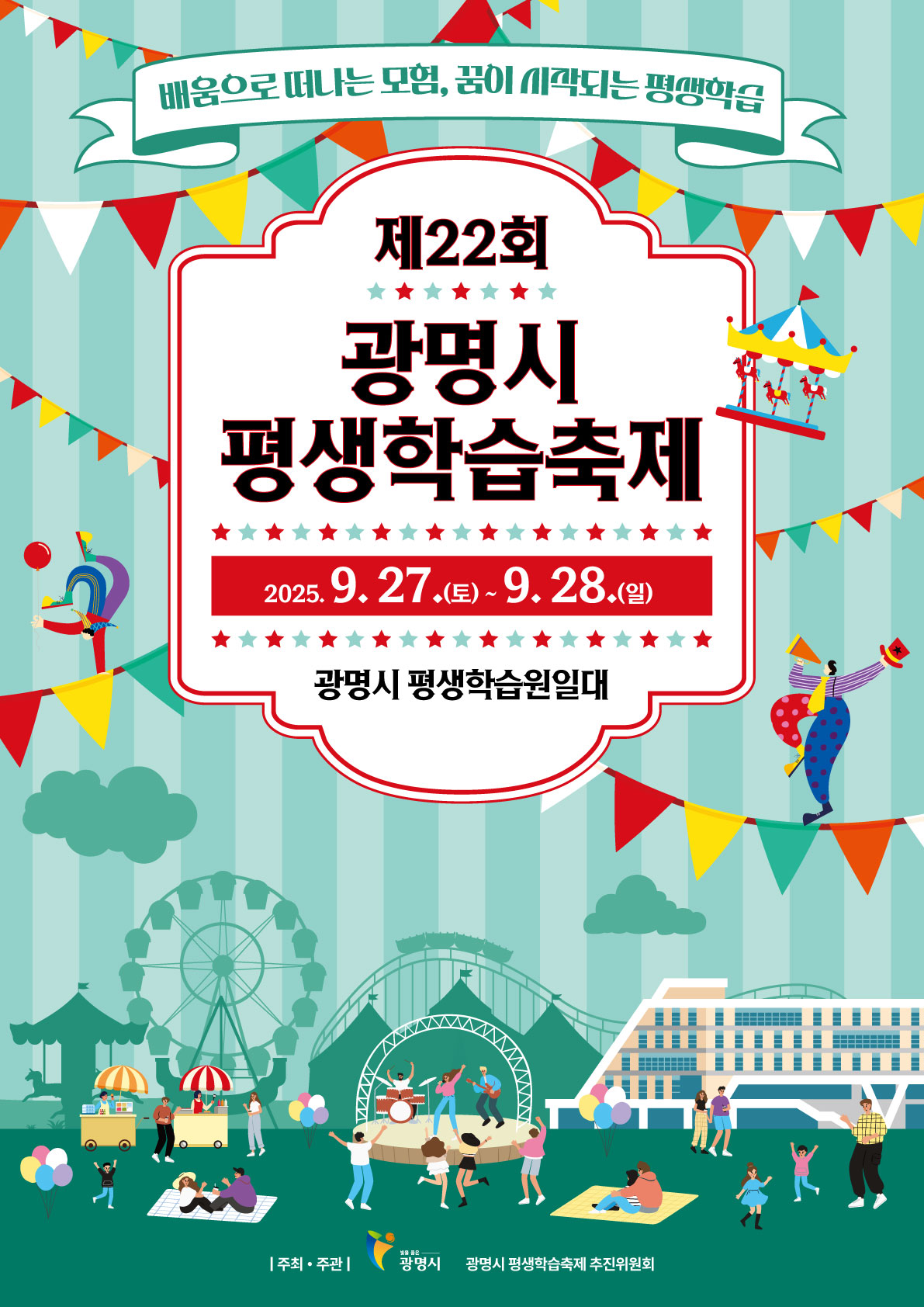 2025년 제22회 광명시 평생학습축제
